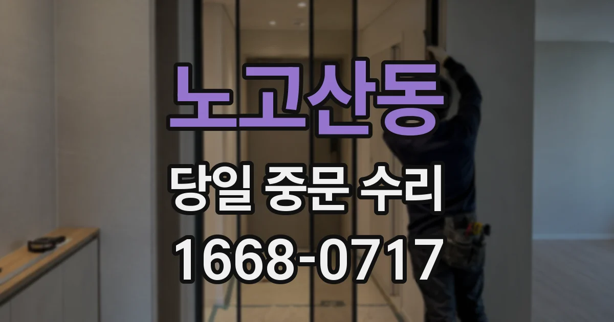 노고산동 당일 중문 수리