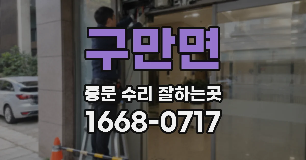 구만면 중문 수리 잘하는곳