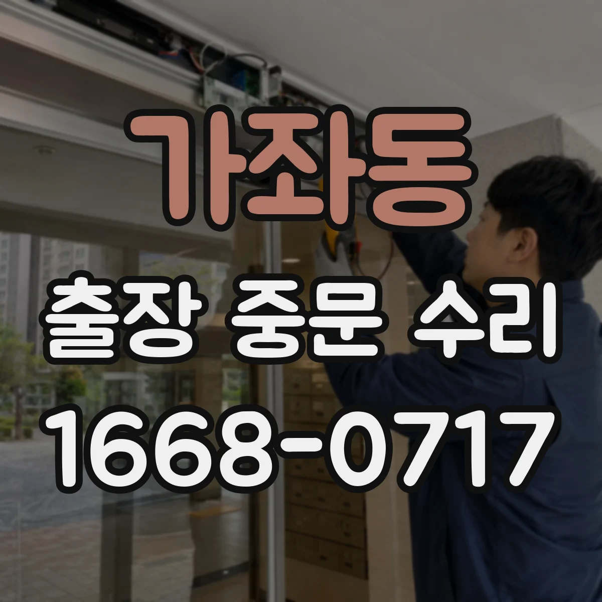 가좌동 출장 중문 수리