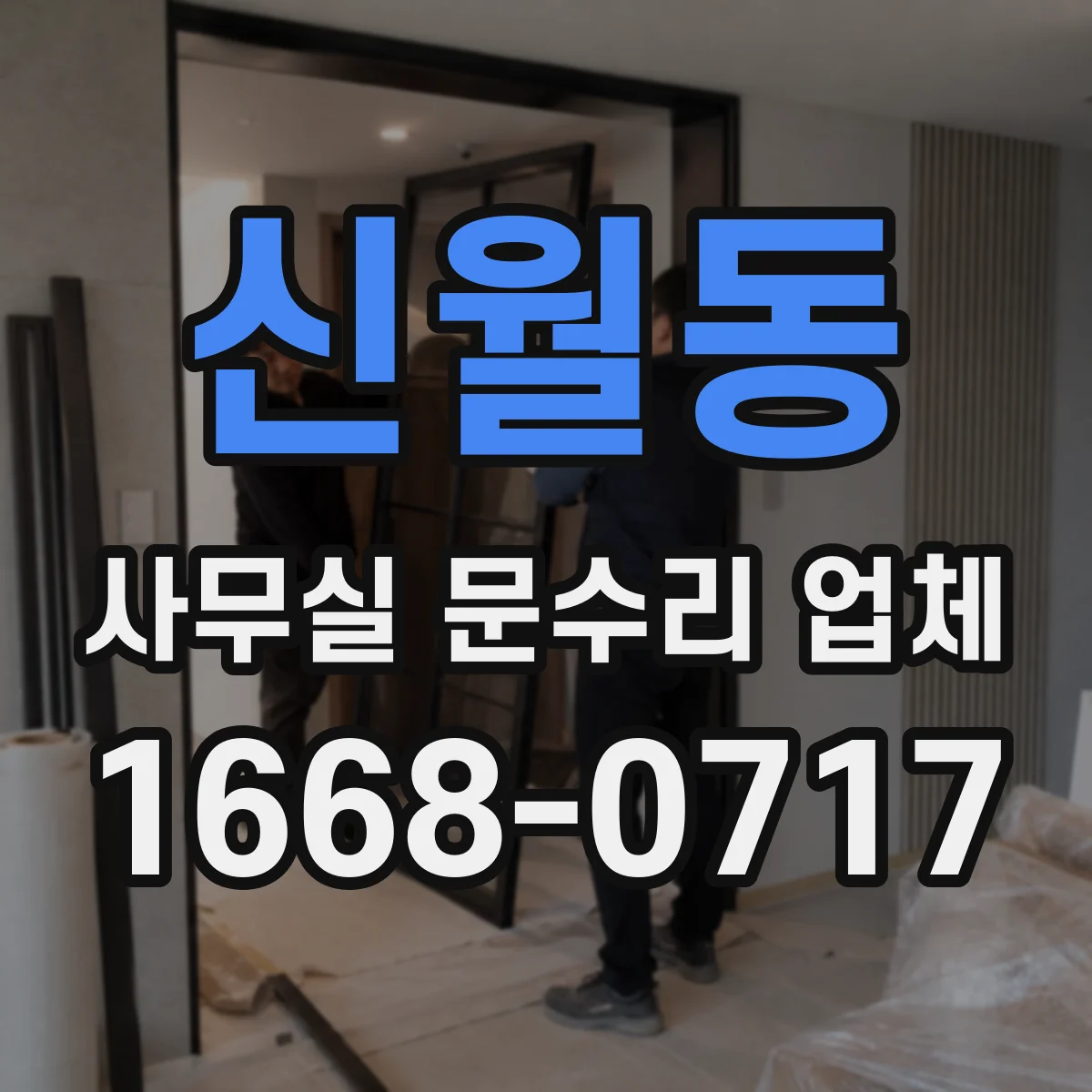 신월동 사무실 문수리 업체