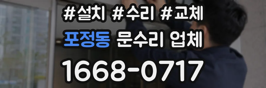포정동 문수리 업체