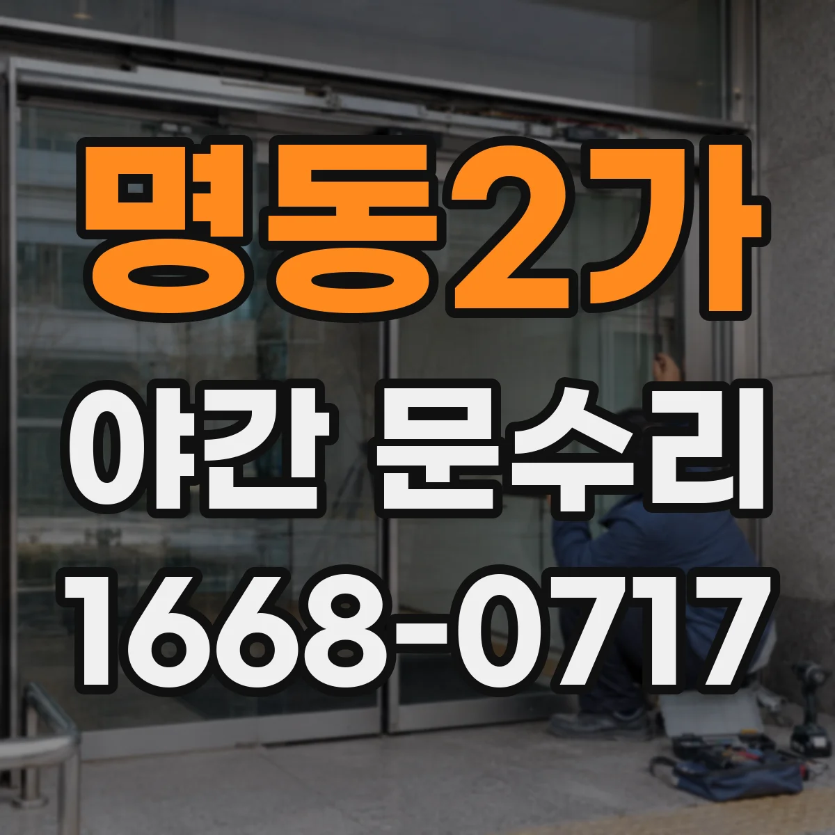 명동2가 야간 문수리 문틀 비틀려 틈 벌어진 곳 마감 조정
