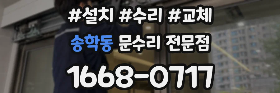 송학동 문수리 전문점