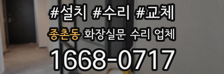 종촌동 화장실문 수리 업체