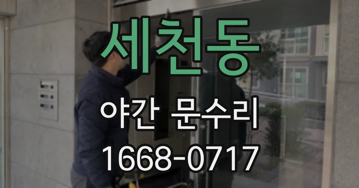 세천동 야간 문수리