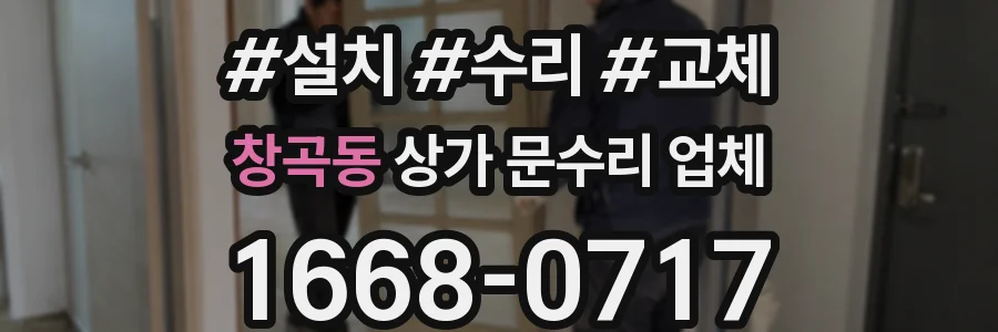 창곡동 상가 문수리 업체