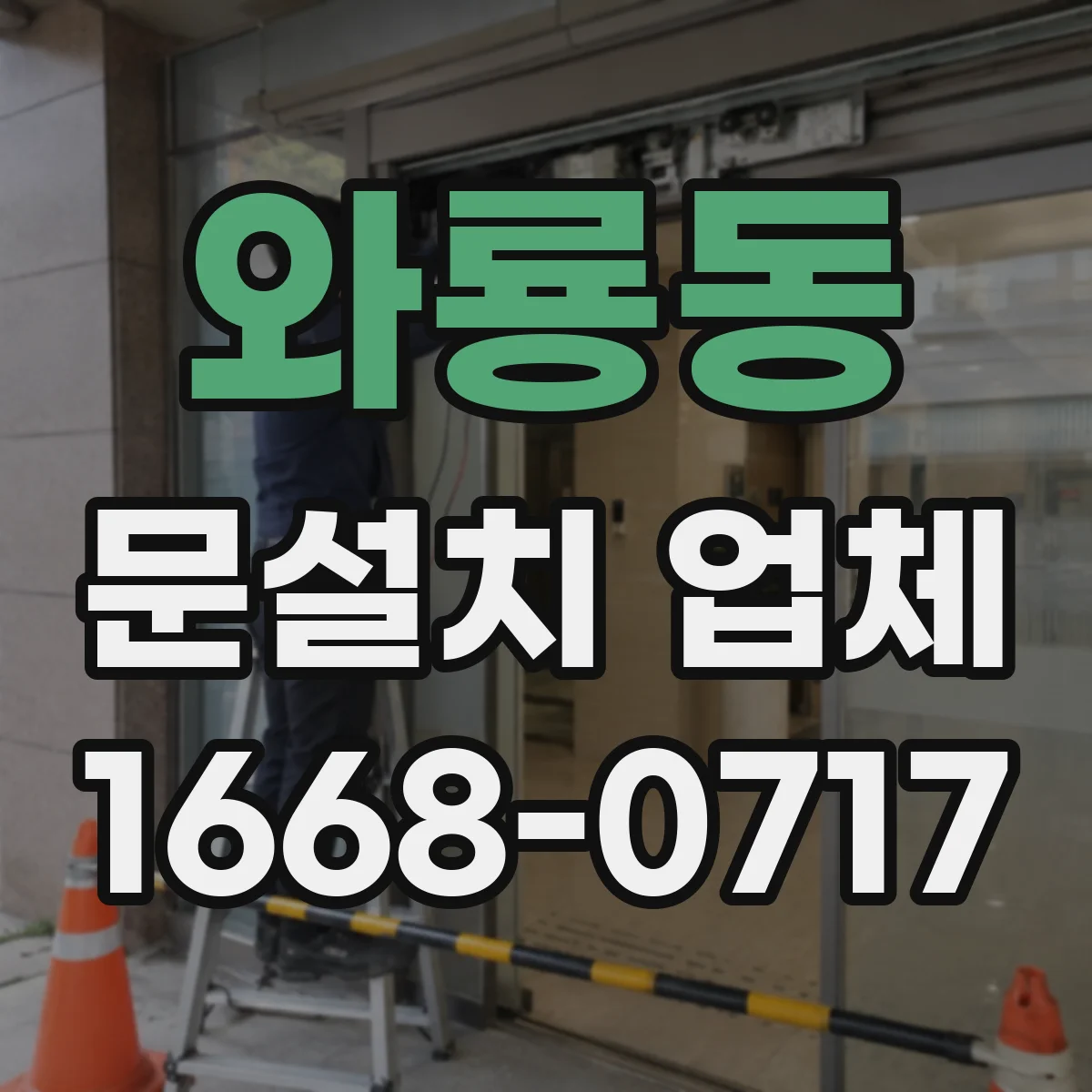 와룡동 문설치 업체 원터치 잠금 연동을 위한 배선·설계