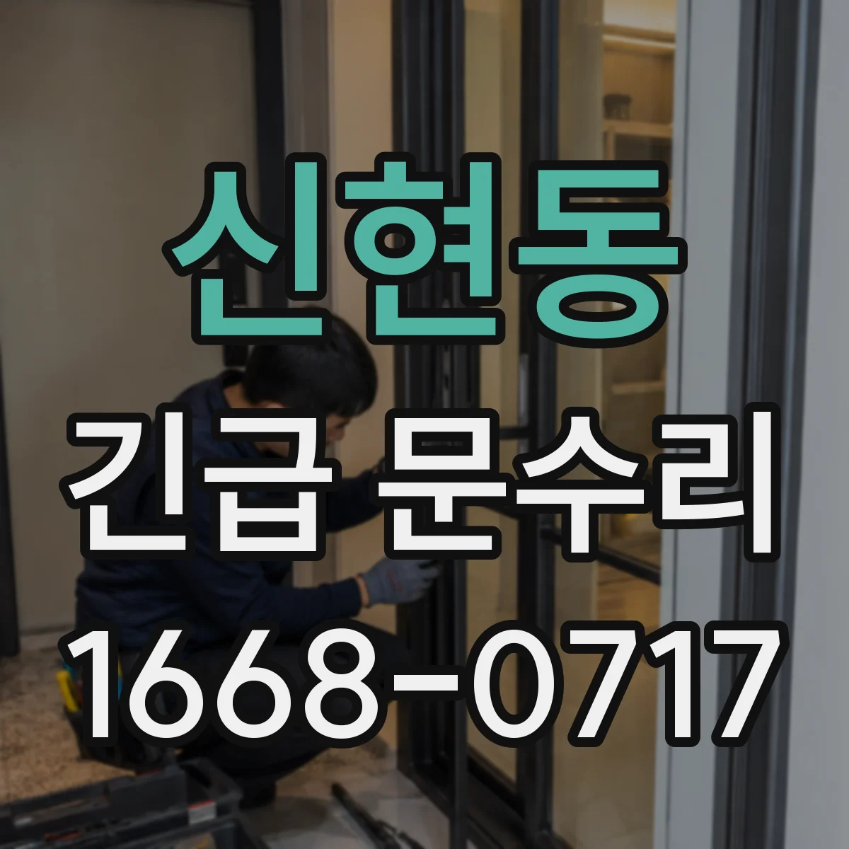 신현동 긴급 문수리
