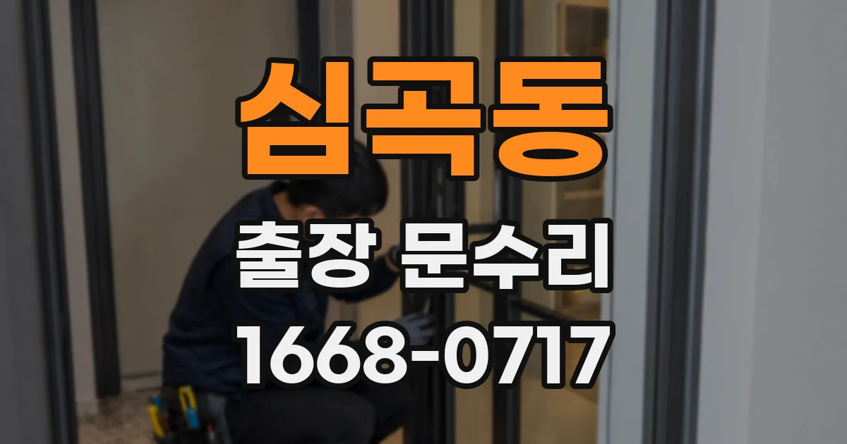 심곡동 출장 문수리