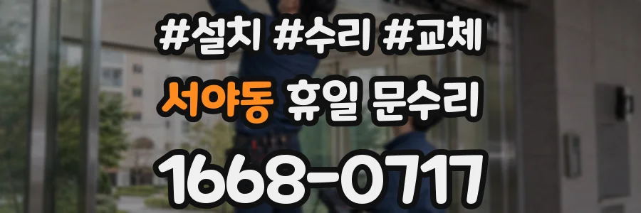 서야동 휴일 문수리