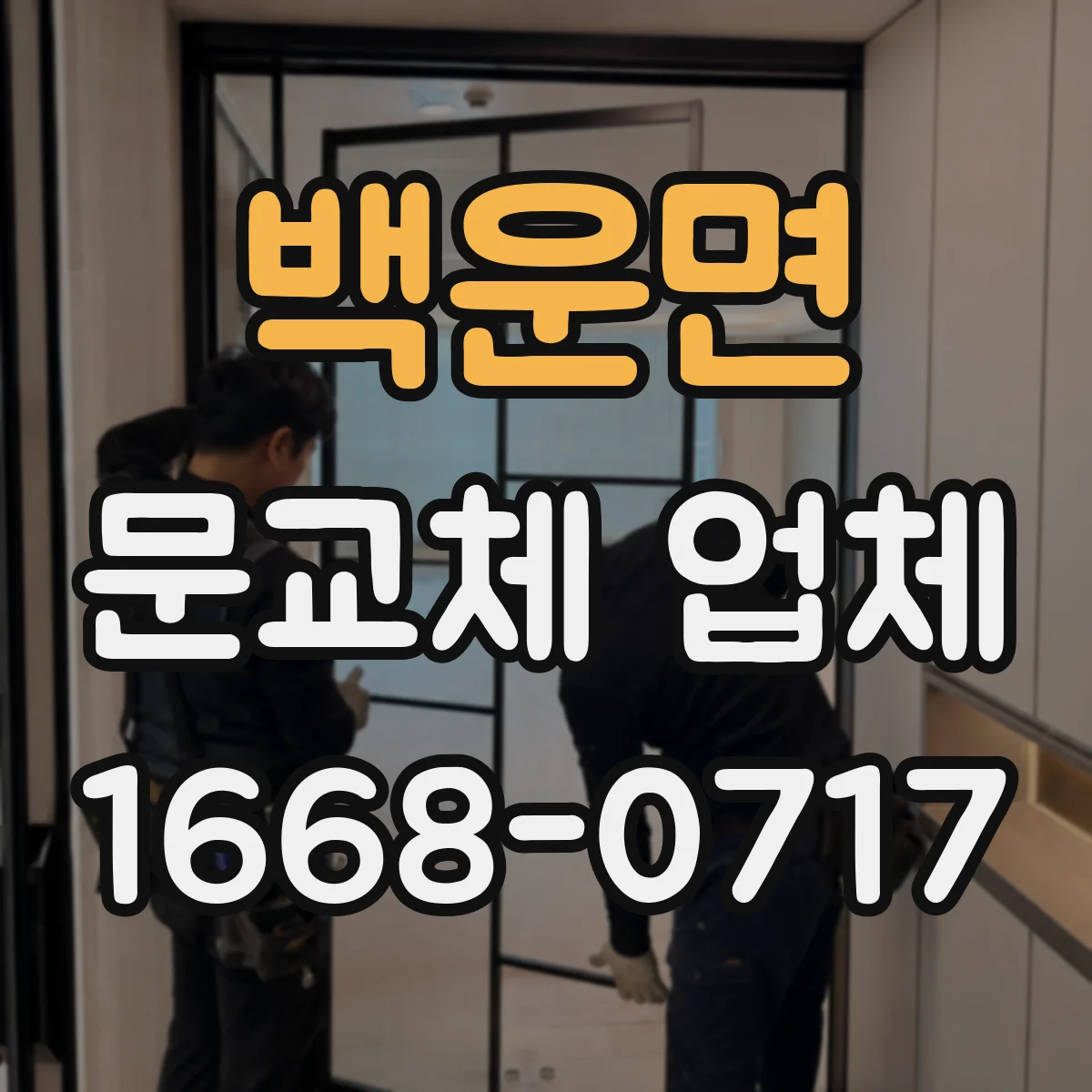 백운면 문교체 업체