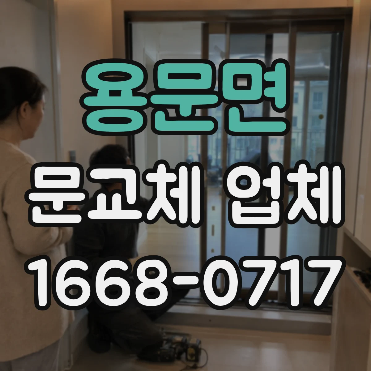 용문면 문교체 업체