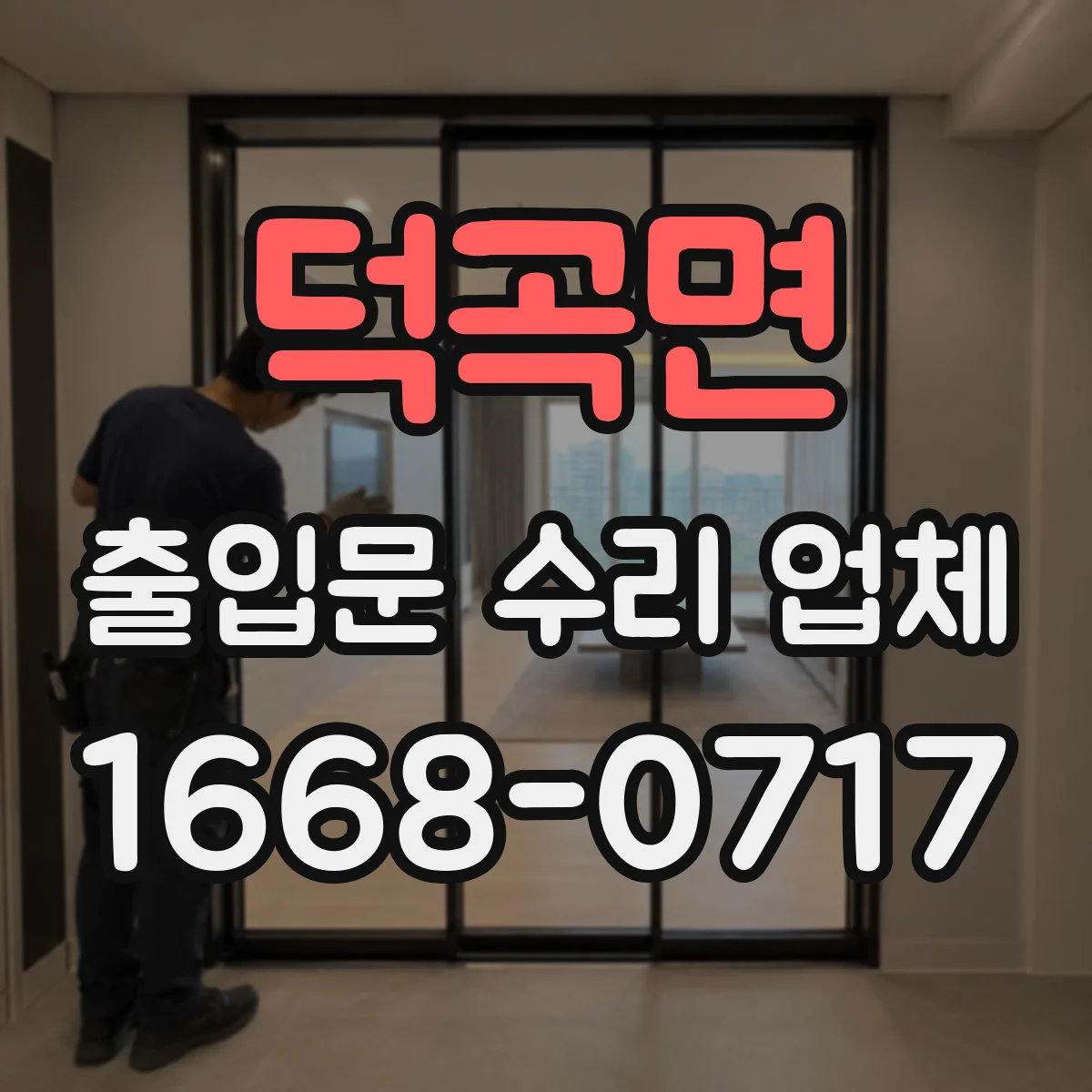 덕곡면 출입문 수리 업체