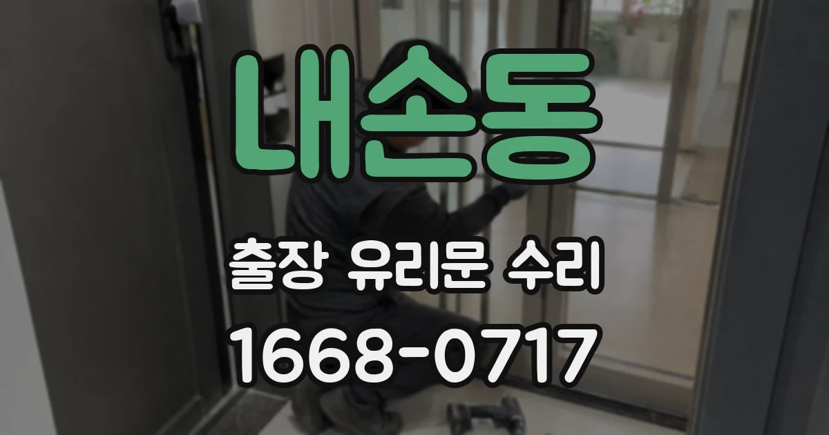 내손동 출장 유리문 수리