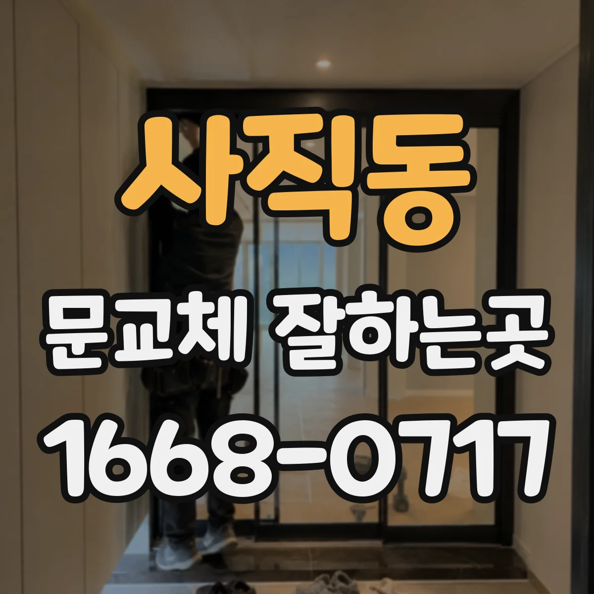 사직동 문교체 잘하는곳