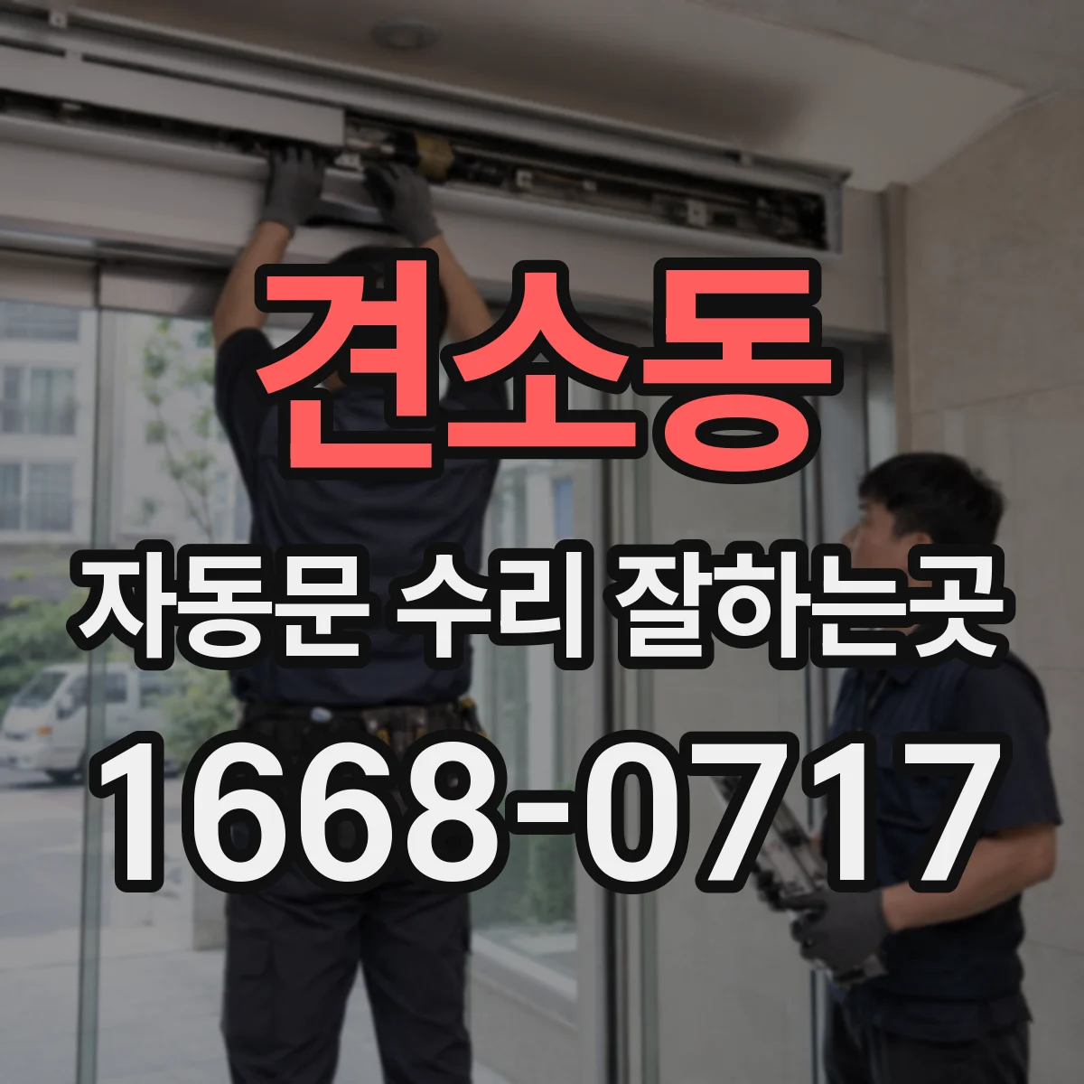 견소동 자동문 수리 잘하는곳