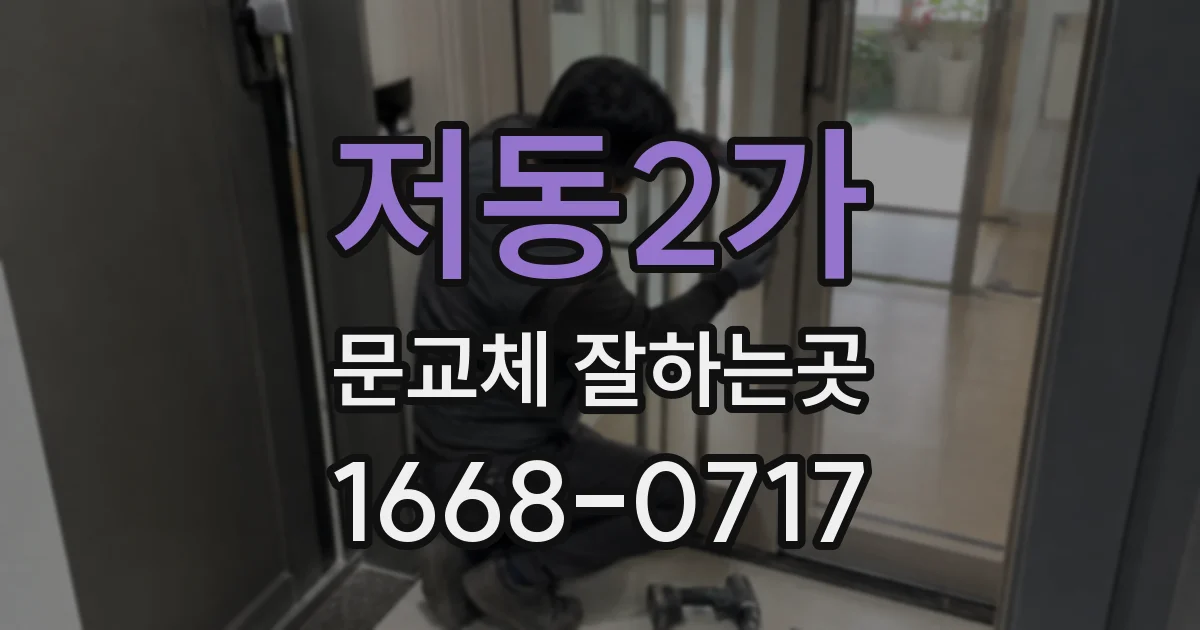 저동2가 문교체 잘하는곳