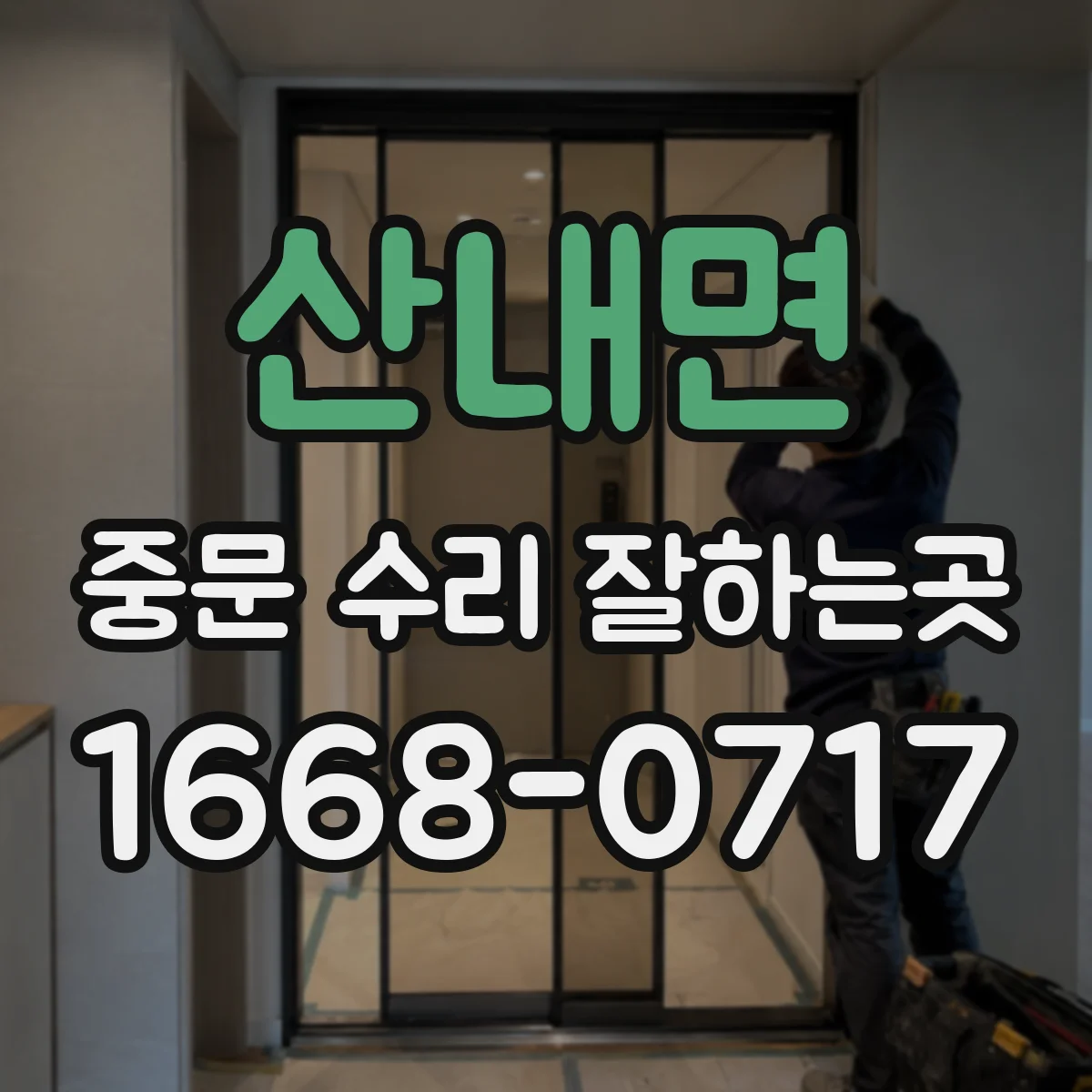 산내면 중문 수리 잘하는곳