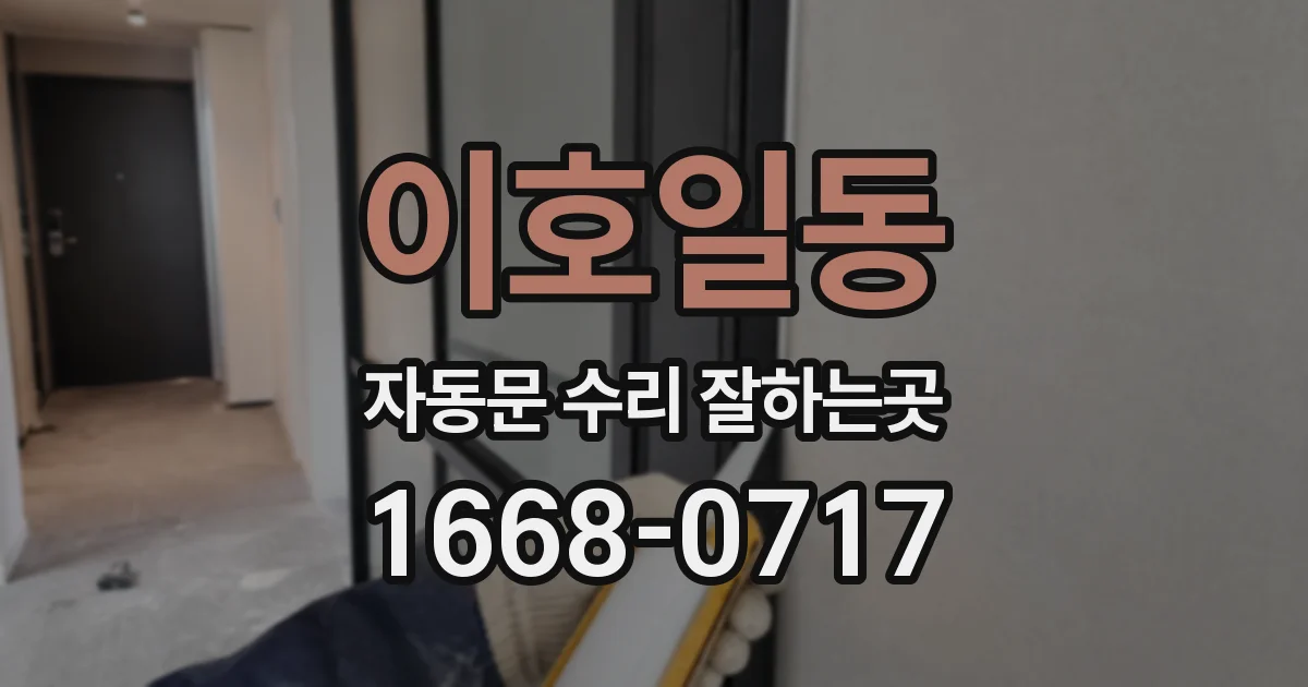 이호일동 자동문 수리 잘하는곳