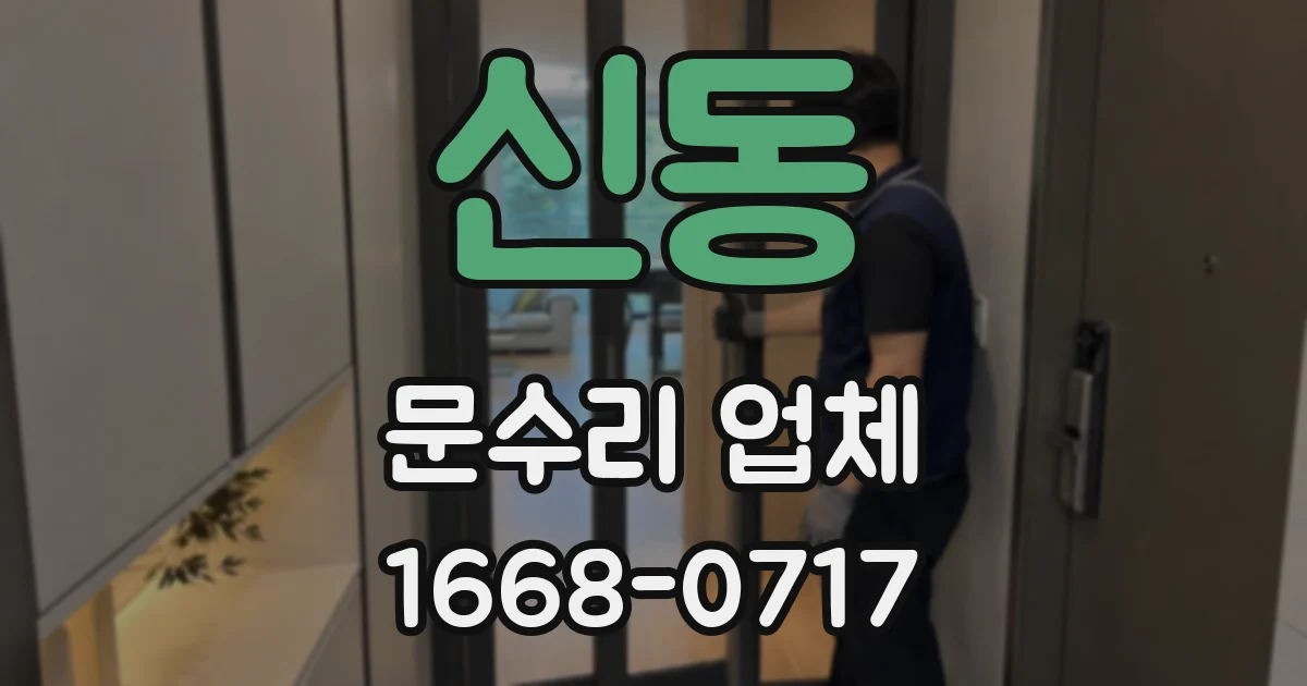 신동 문수리 업체