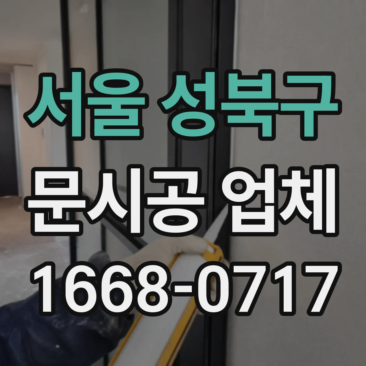 서울 성북구 문시공 업체 공사 기간 동안 영업 차질 줄이기