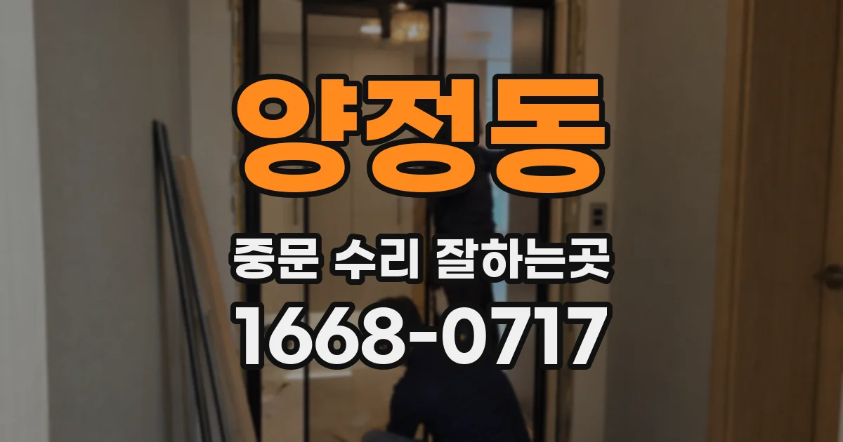 양정동 중문 수리 잘하는곳