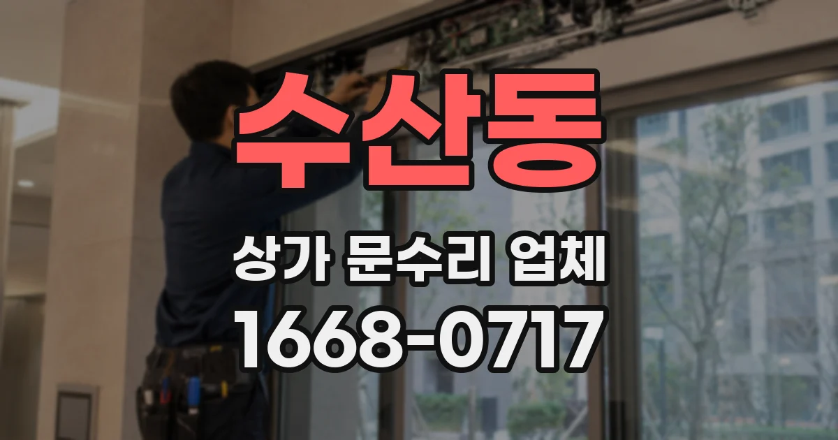수산동 상가 문수리 업체