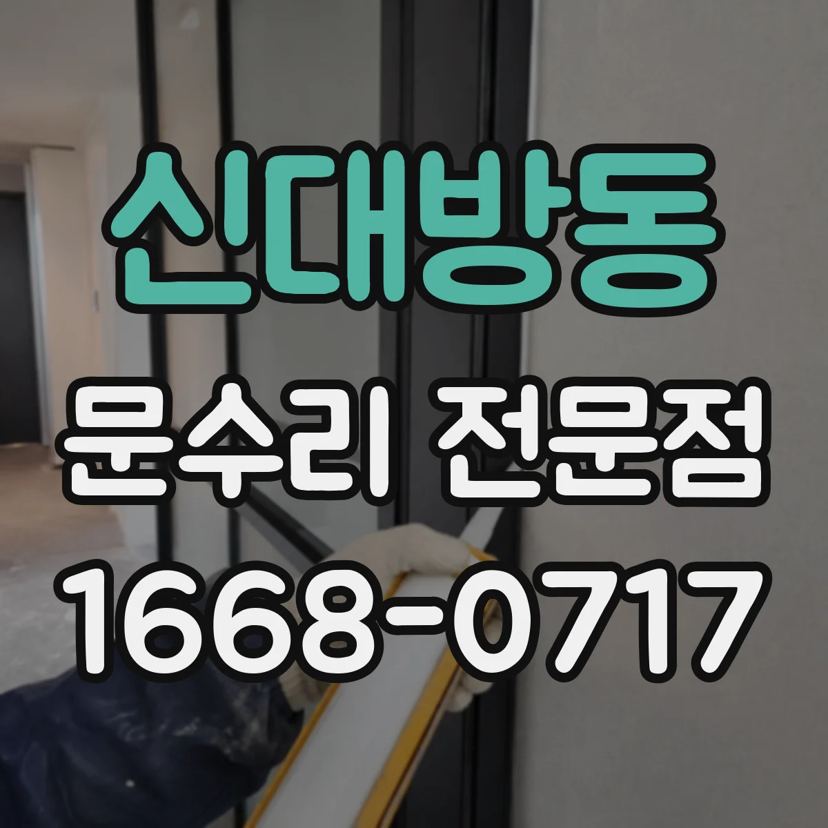 신대방동 문수리 전문점