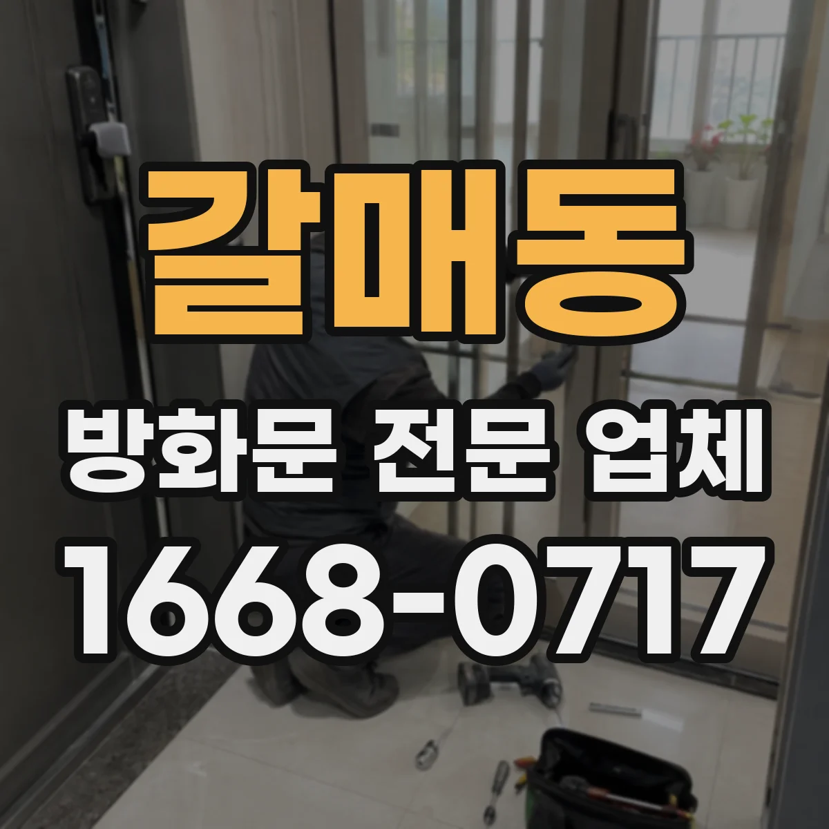 갈매동 방화문 전문 업체