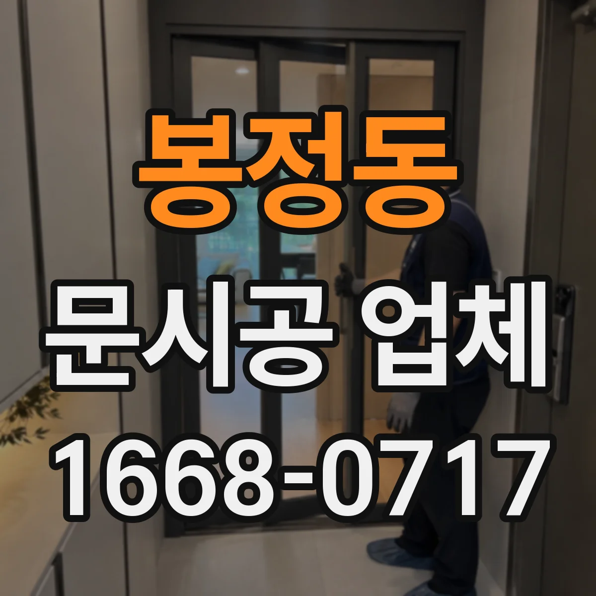 봉정동 문시공 업체