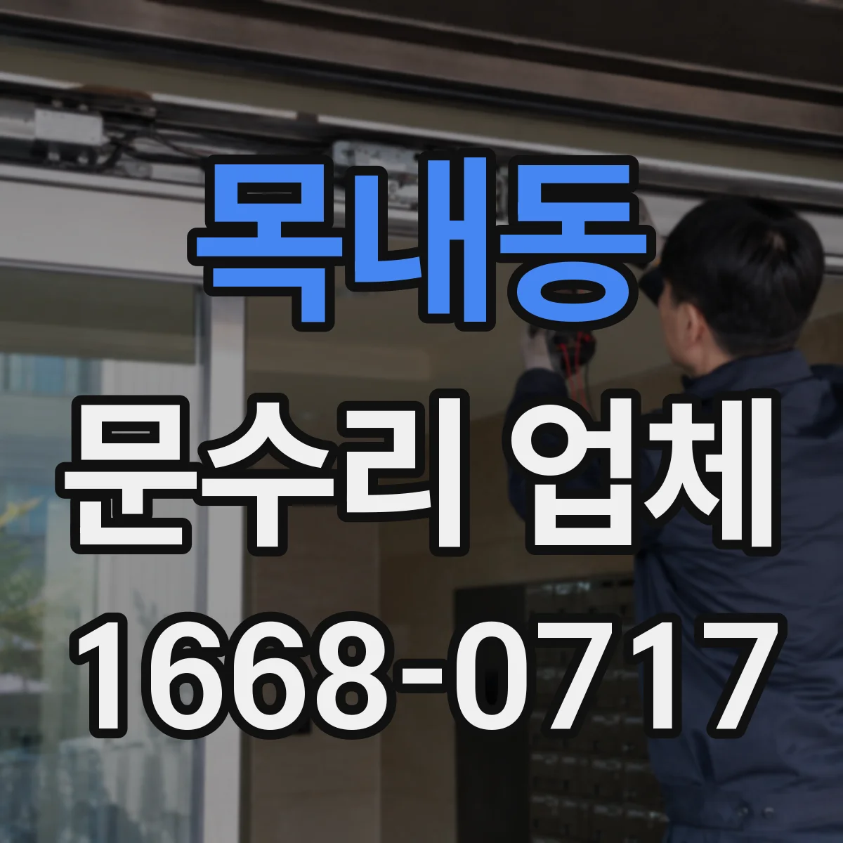 목내동 문수리 업체