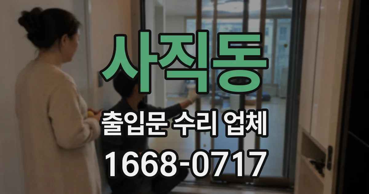 사직동 출입문 수리 업체