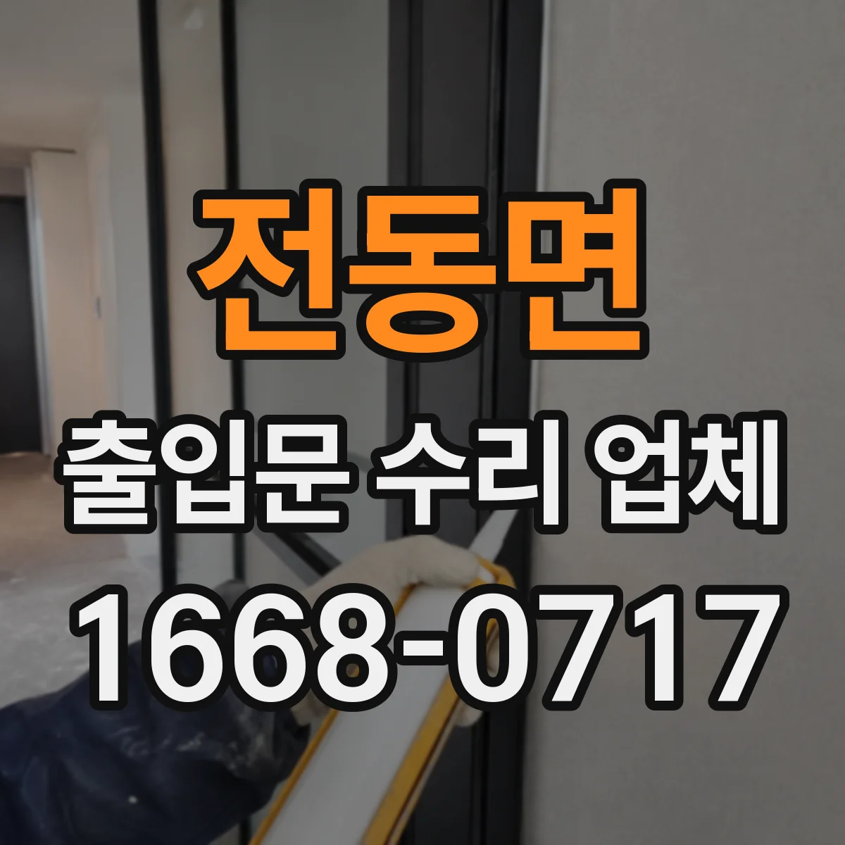 전동면 출입문 수리 업체 도어 클로저 교체 견적에 공임 포함되는지