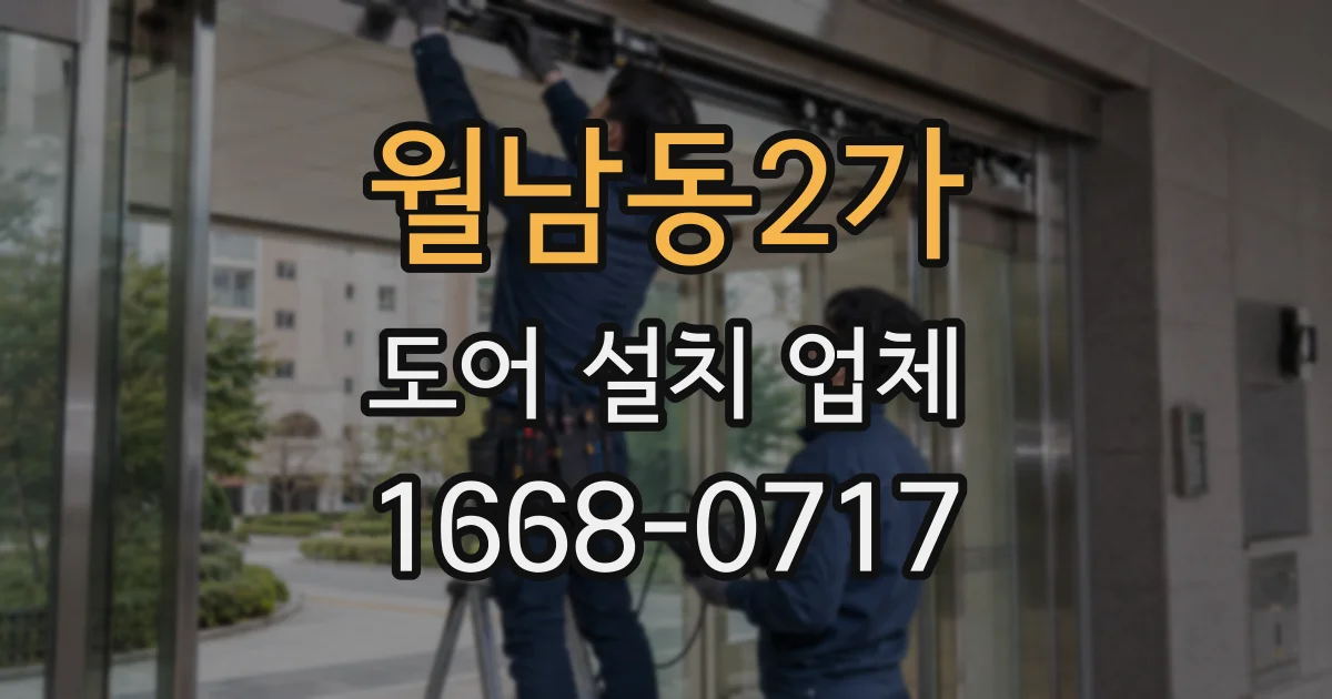 월남동2가 도어 설치 업체
