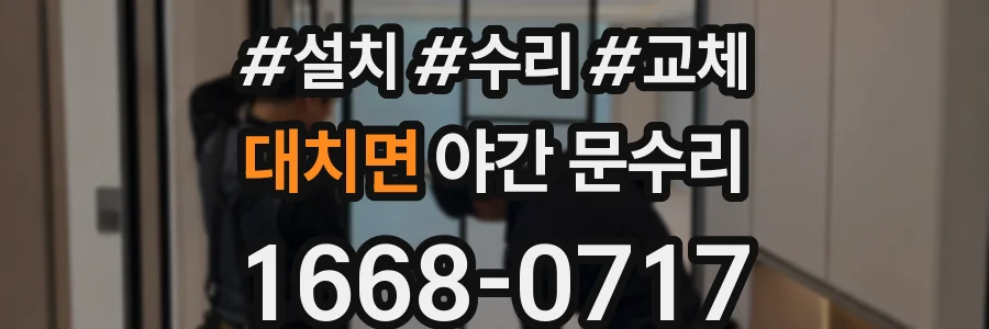 대치면 야간 문수리