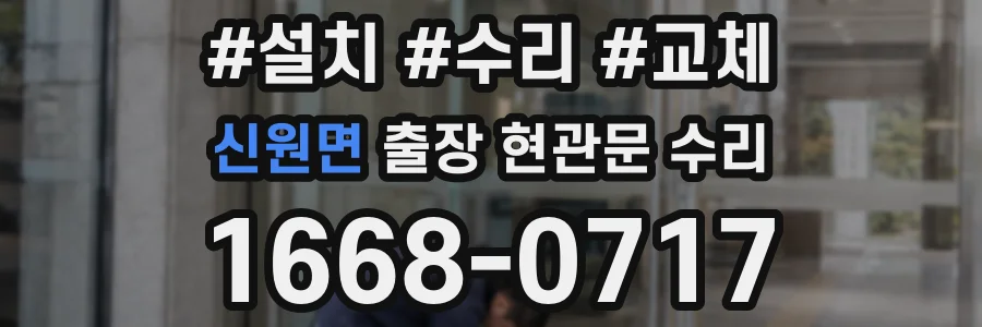 신원면 출장 현관문 수리