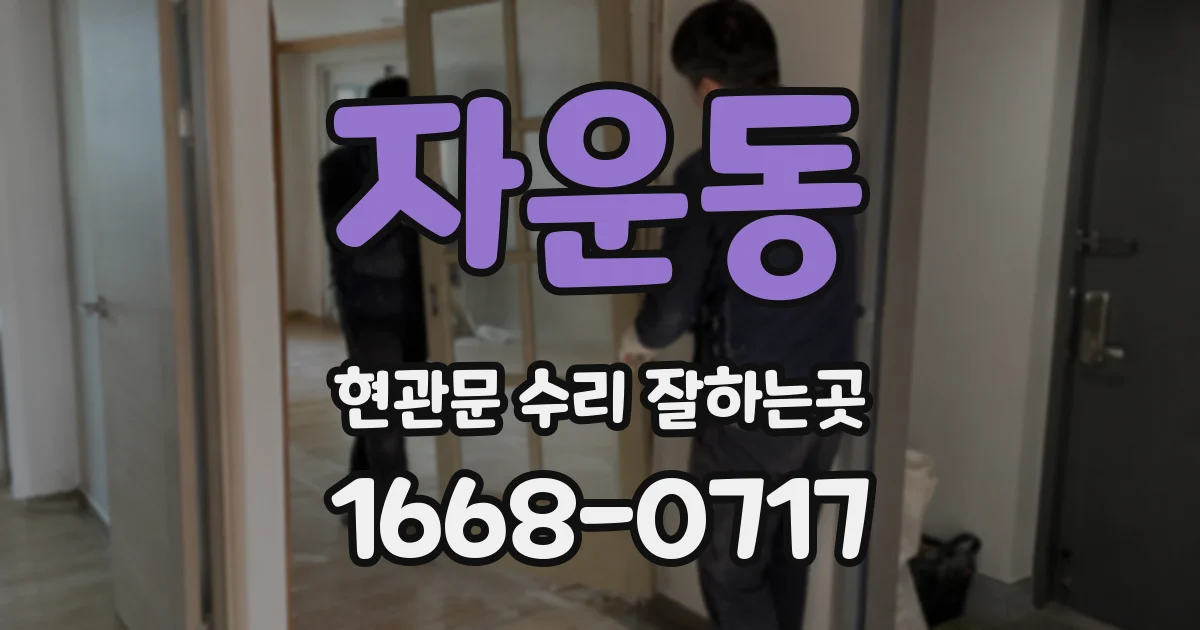 자운동 현관문 수리 잘하는곳