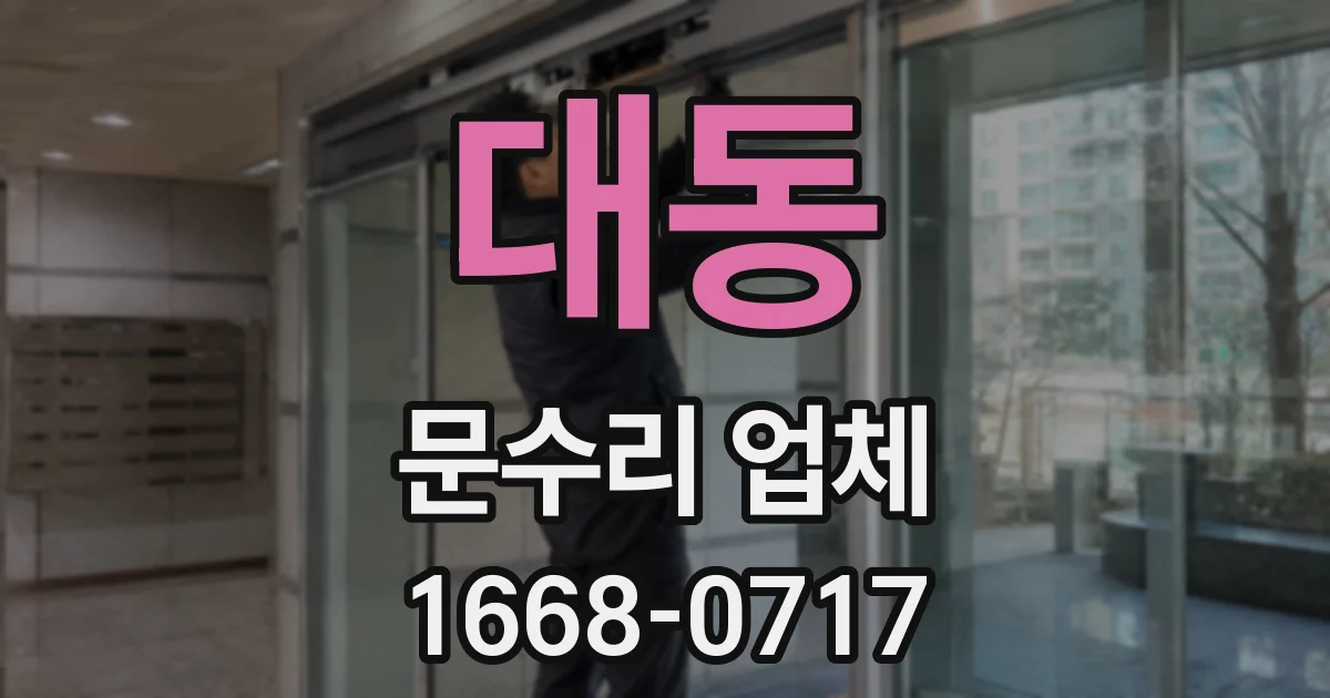 대동 문수리 업체