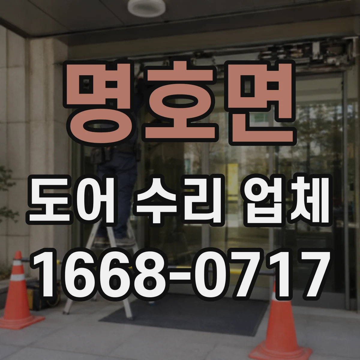 명호면 도어 수리 업체