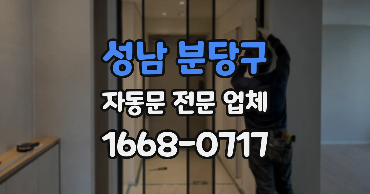 성남 분당구 자동문 전문 업체