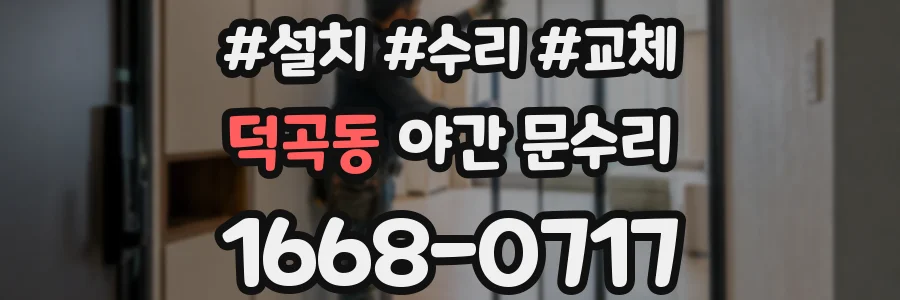 덕곡동 야간 문수리