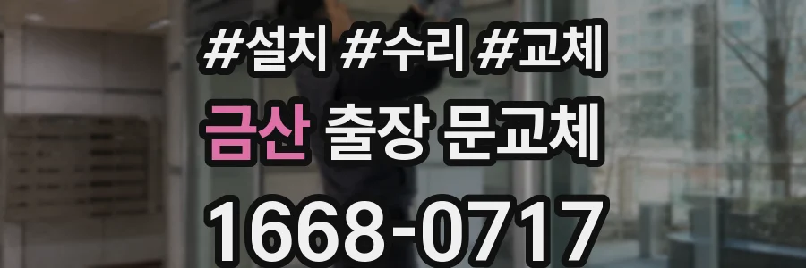 금산 출장 문교체