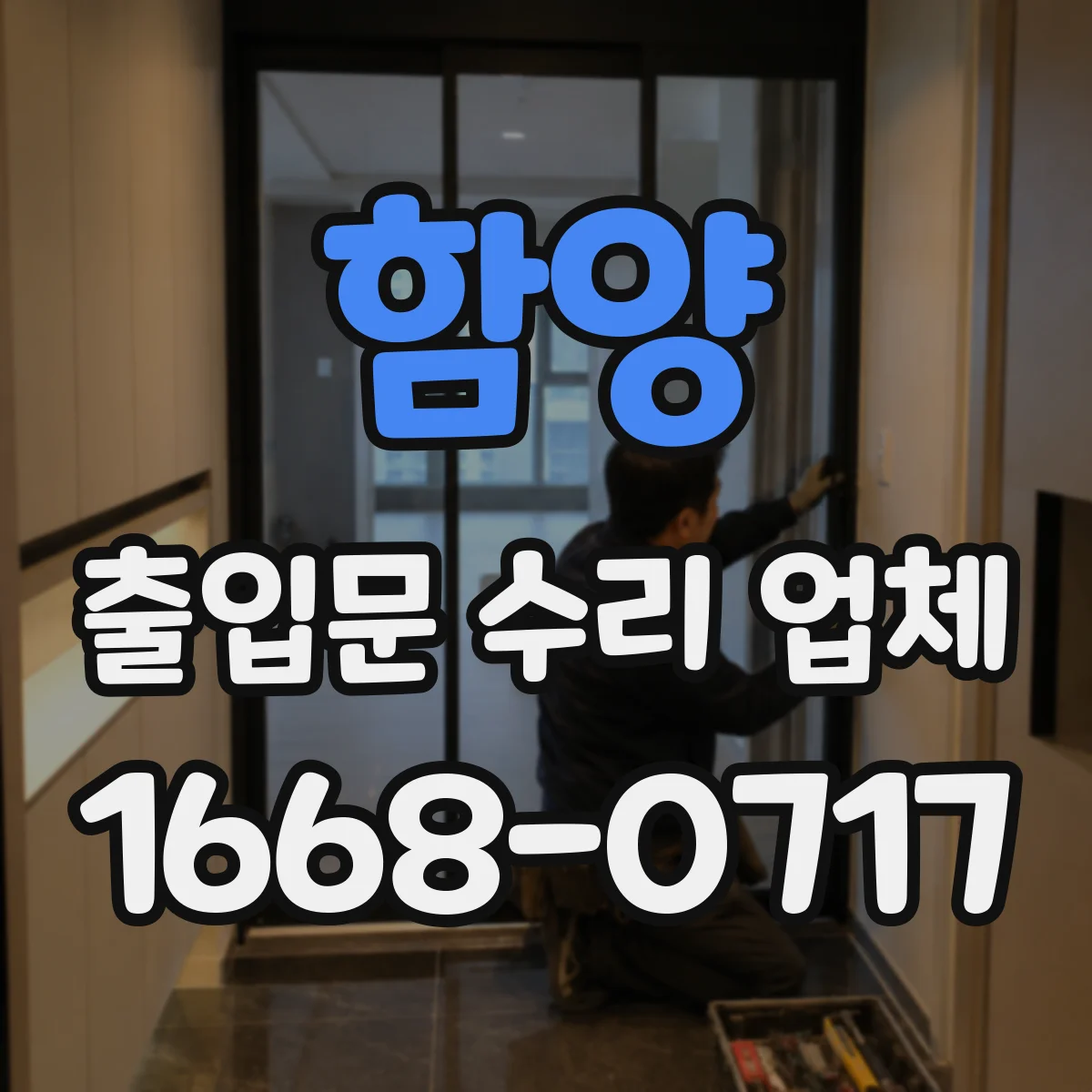 함양 출입문 수리 업체