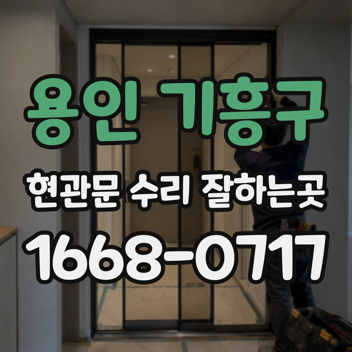 용인 기흥구 현관문 수리 잘하는곳