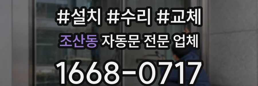조산동 자동문 전문 업체