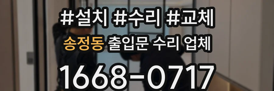송정동 출입문 수리 업체