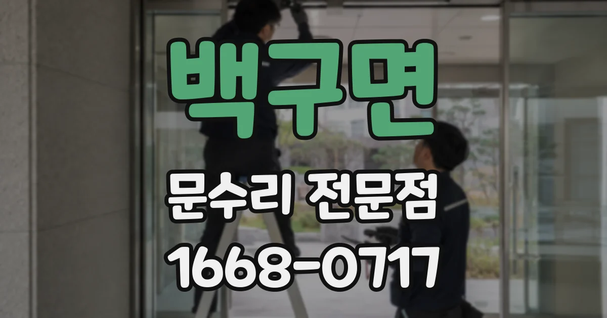 백구면 문수리 전문점
