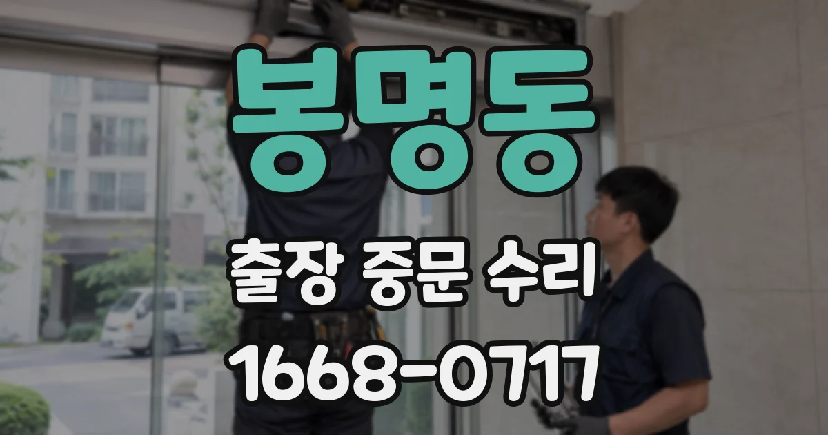 봉명동 출장 중문 수리