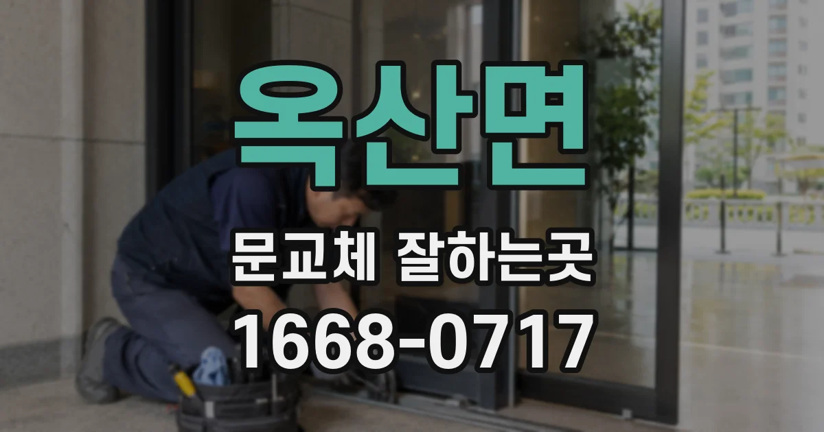 옥산면 문교체 잘하는곳