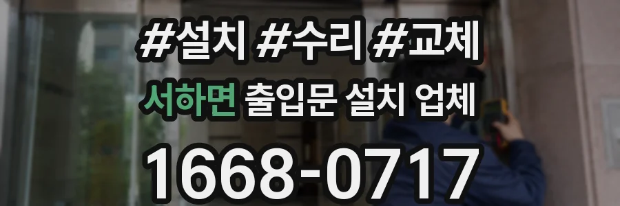 서하면 출입문 설치 업체